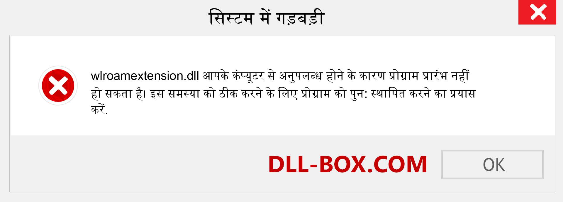 wlroamextension.dll फ़ाइल गुम है?. विंडोज 7, 8, 10 के लिए डाउनलोड करें - विंडोज, फोटो, इमेज पर wlroamextension dll मिसिंग एरर को ठीक करें